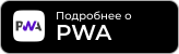 Установите PWA приложение онлайн кинотеатра FLEX на телефоне и планшете Android/Apple