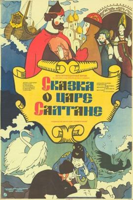 Смотреть фильм Сказка о царе Салтане, 1984 года онлайн