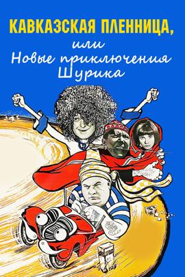 Смотреть фильм Кавказская пленница, или Новые приключения Шурика, 1967 года онлайн