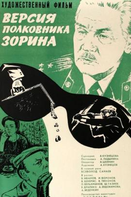 Смотреть фильм Версия полковника Зорина, 1979 года онлайн