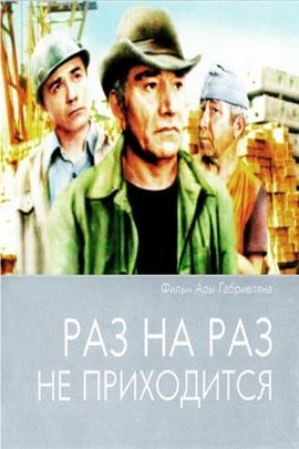 Смотреть фильм Раз на раз не приходится, 1987 года онлайн