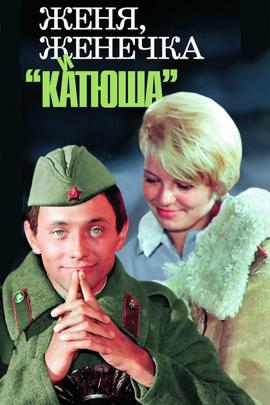 Смотреть фильм Женя, Женечка и «Катюша», 1967 года онлайн