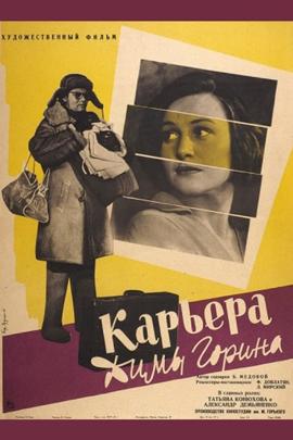 Смотреть фильм Карьера Димы Горина, 1961 года онлайн