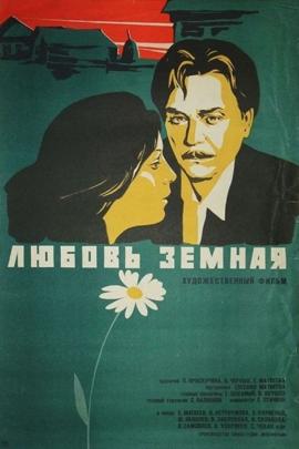 Смотреть фильм Любовь земная, 1975 года онлайн