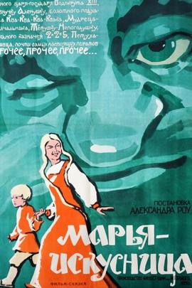 Смотреть фильм Марья-искусница, 1959 года онлайн