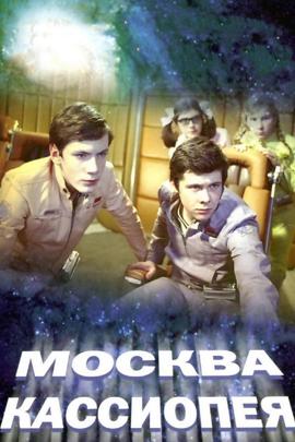 Смотреть фильм Москва — Кассиопея, 1974 года онлайн