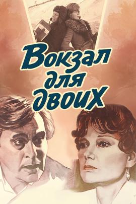 Смотреть фильм Вокзал для двоих, 1982 года онлайн