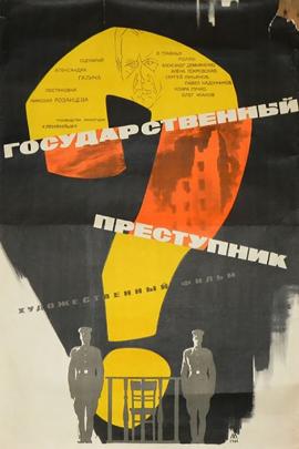 Смотреть фильм Государственный преступник, 1964 года онлайн