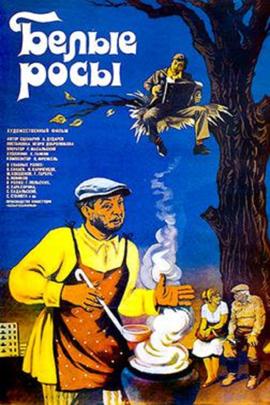 Смотреть фильм Белые росы, 1983 года онлайн