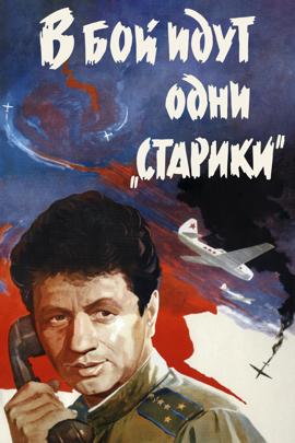 Смотреть фильм В бой идут одни «старики», 1973 года онлайн