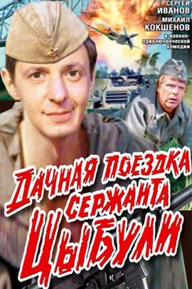 Смотреть фильм Дачная поездка сержанта Цыбули, 1979 года онлайн