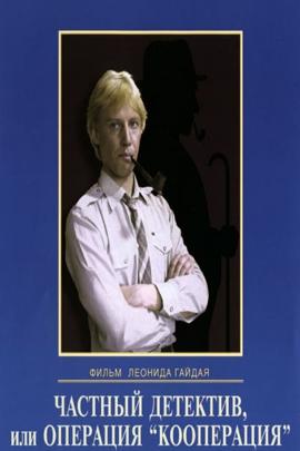 Смотреть фильм Частный детектив, или Операция «Кооперация», 1989 года онлайн