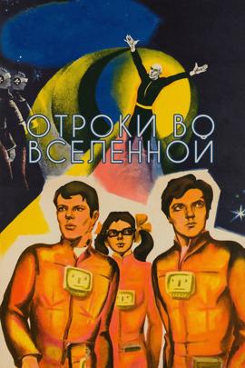 Смотреть фильм Отроки во Вселенной, 1974 года онлайн