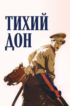 Смотреть фильм Тихий Дон (часть 2), 1957 года онлайн