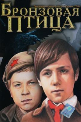 Смотреть фильм Бронзовая птица (часть 1), 1974 года онлайн