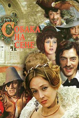 Смотреть фильм Собака на сене (часть 2), 1977 года онлайн