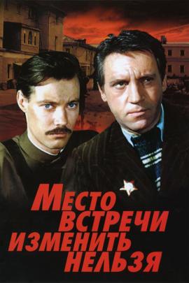 Смотреть фильм Место встречи изменить нельзя (часть 2), 1979 года онлайн